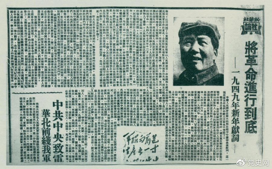 圖為《人民日報》發(fā)表的毛澤東撰寫的一九四九年新年獻(xiàn)詞《將革命進(jìn)行到底》。